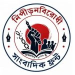 নিপীড়নবিরোধী সাংবাদিক ফ্রন্টের মানববন্ধন