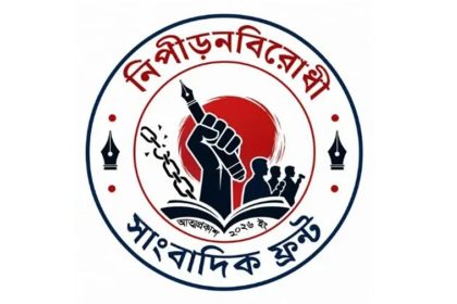 নিপীড়নবিরোধী সাংবাদিক ফ্রন্টের মানববন্ধন