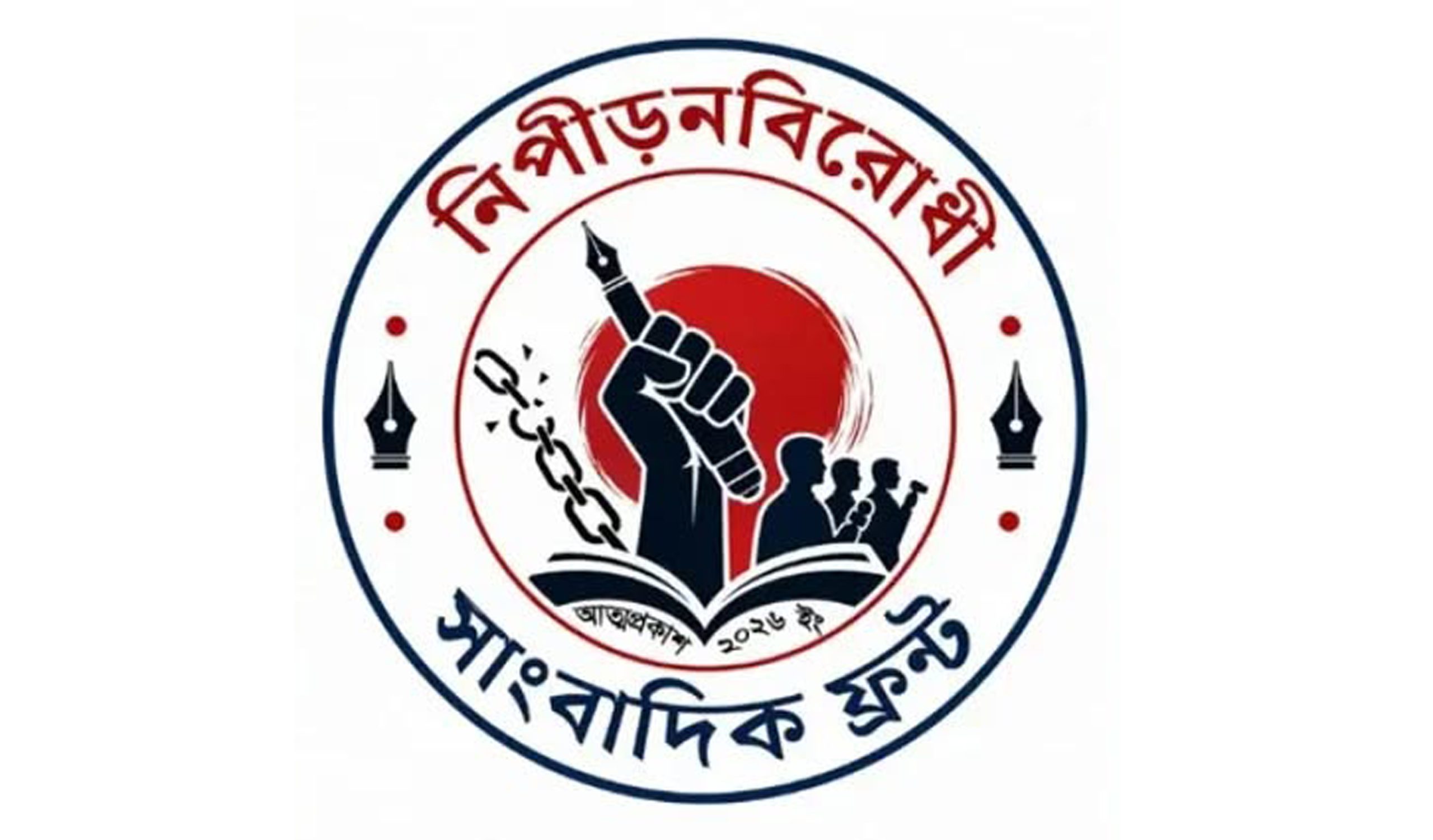 নিপীড়নবিরোধী সাংবাদিক ফ্রন্টের মানববন্ধন