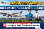 BBAL Job Circular 2026 | বিমান বাংলাদেশ এয়ারলাইন্সে ২৩৪ জন নিয়োগ