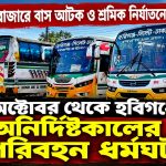 হবিগঞ্জে অনির্দিষ্টকালের পরিবহন ধর্মঘট
