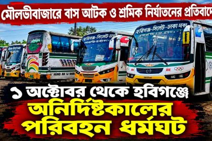 হবিগঞ্জে অনির্দিষ্টকালের পরিবহন ধর্মঘট