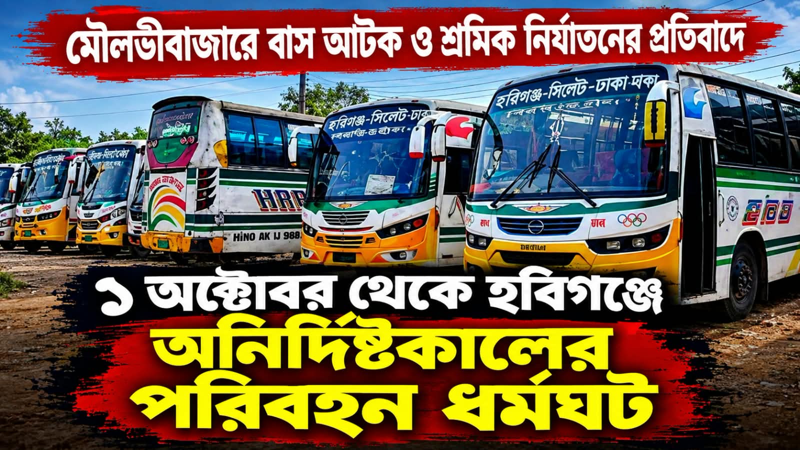 হবিগঞ্জে অনির্দিষ্টকালের পরিবহন ধর্মঘট