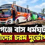 হবিগঞ্জে বাস ধর্মঘটে যাত্রীদের চরম দুর্ভোগ
