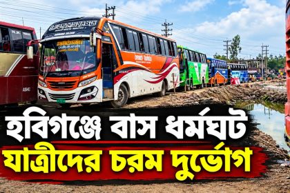 হবিগঞ্জে বাস ধর্মঘটে যাত্রীদের চরম দুর্ভোগ