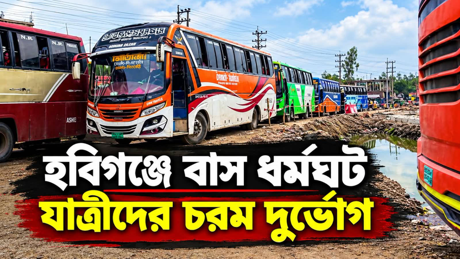 হবিগঞ্জে বাস ধর্মঘটে যাত্রীদের চরম দুর্ভোগ