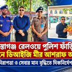 রেলওয়ে পুলিশ ফাঁড়ি পরিদর্শনে ডিআইজি মীর আশরাফ আলী