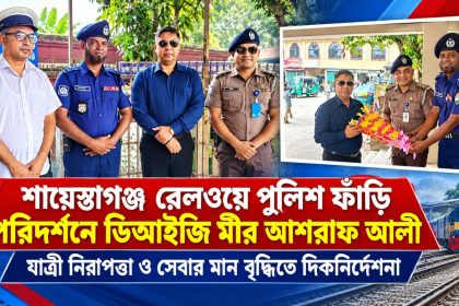 রেলওয়ে পুলিশ ফাঁড়ি পরিদর্শনে ডিআইজি মীর আশরাফ আলী