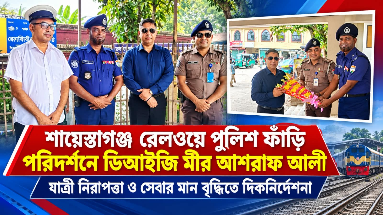 রেলওয়ে পুলিশ ফাঁড়ি পরিদর্শনে ডিআইজি মীর আশরাফ আলী