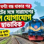 চার ঘণ্টা পর সিলেটের সঙ্গে রেল যোগাযোগ স্বাভাবিক