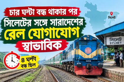 চার ঘণ্টা পর সিলেটের সঙ্গে রেল যোগাযোগ স্বাভাবিক