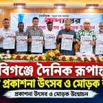 হবিগঞ্জে দৈনিক রূপান্তর সময়ের প্রকাশনা উৎসব ও মোড়ক উন্মোচন