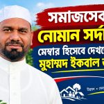 ১নং ওয়ার্ডে মেম্বার প্রার্থী হিসেবে আলোচনায় নোমান সর্দার