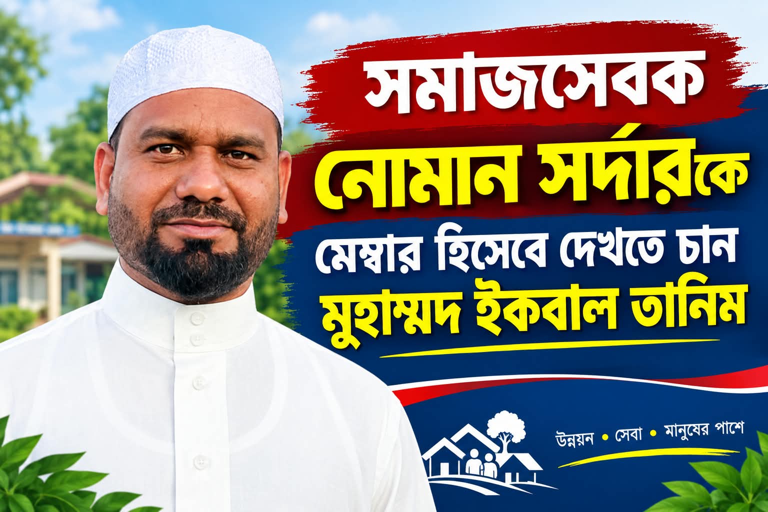 ১নং ওয়ার্ডে মেম্বার প্রার্থী হিসেবে আলোচনায় নোমান সর্দার