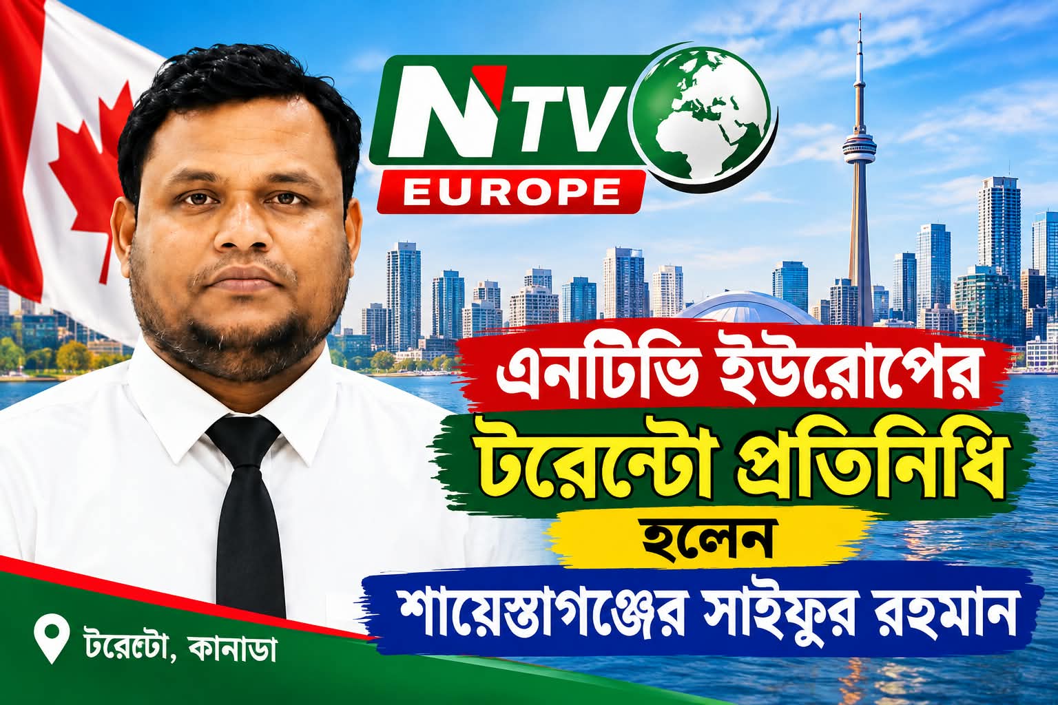 এনটিভি টরেন্টো প্রতিনিধি হলেন শায়েস্তাগঞ্জের সাইফুর রহমান