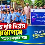 বিশ্ব দৃষ্টি দিবসে শায়েস্তাগঞ্জে র‌্যালি ও সচেতনতামূলক সভা