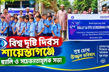 বিশ্ব দৃষ্টি দিবসে শায়েস্তাগঞ্জে র্যালি ও সচেতনতামূলক সভা