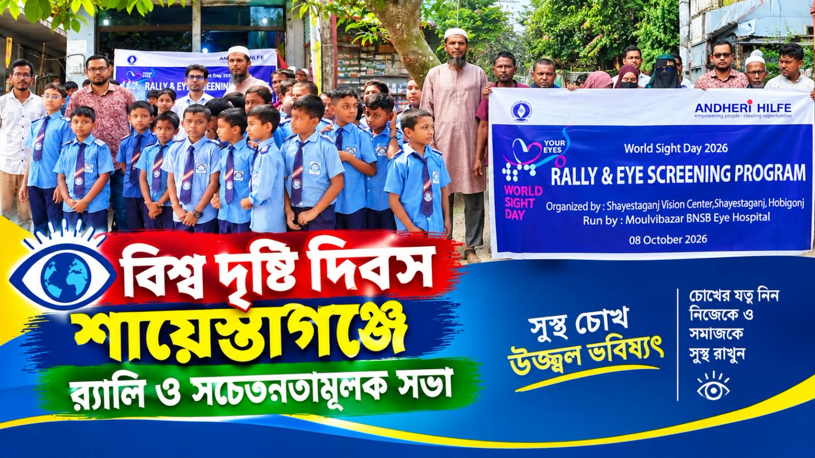 বিশ্ব দৃষ্টি দিবসে শায়েস্তাগঞ্জে র্যালি ও সচেতনতামূলক সভা