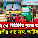 ৫৫ বিজিবির অভিযানে ভারতীয় পণ্য ও যানবাহন জব্দ-আটক ২