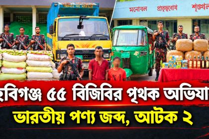 ৫৫ বিজিবির অভিযানে ভারতীয় পণ্য ও যানবাহন জব্দ-আটক ২