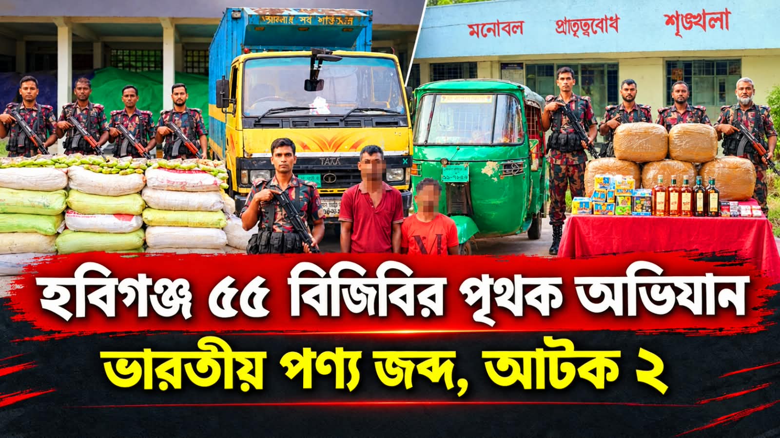 ৫৫ বিজিবির অভিযানে ভারতীয় পণ্য ও যানবাহন জব্দ-আটক ২