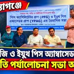 পিএফজি ও ইয়ুথ পিস অ্যাম্বাসেডর গ্রুপের অগ্রগতি সভা অনুষ্ঠিত