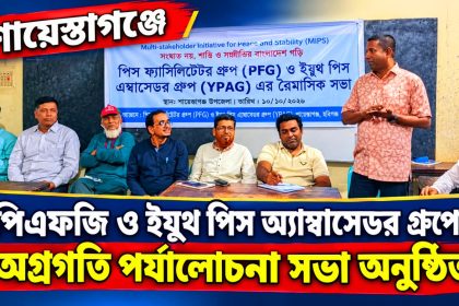 পিএফজি ও ইয়ুথ পিস অ্যাম্বাসেডর গ্রুপের অগ্রগতি সভা অনুষ্ঠিত