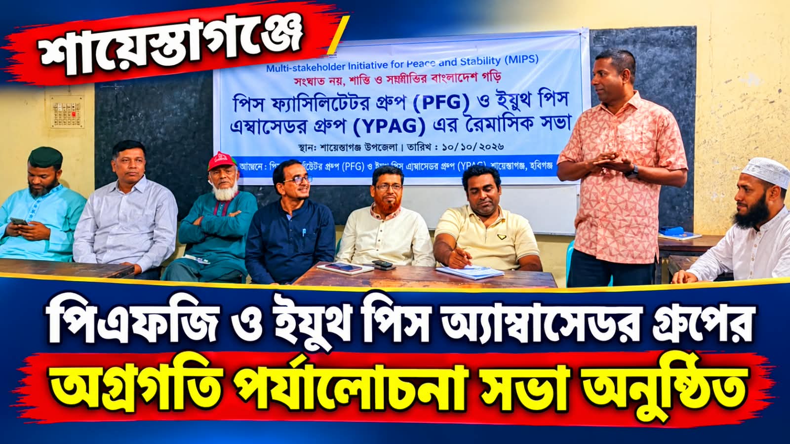 পিএফজি ও ইয়ুথ পিস অ্যাম্বাসেডর গ্রুপের অগ্রগতি সভা অনুষ্ঠিত