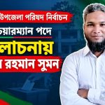 শায়েস্তাগঞ্জে ভাইস চেয়ারম্যান পদে আলোচনায় মিজানুর রহমান সুমন