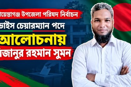 শায়েস্তাগঞ্জে ভাইস চেয়ারম্যান পদে আলোচনায় মিজানুর রহমান সুমন