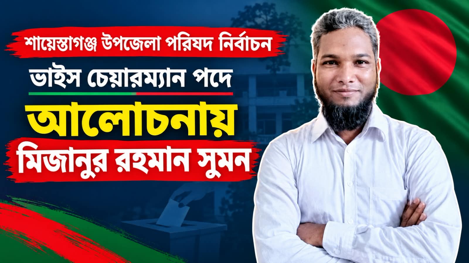শায়েস্তাগঞ্জে ভাইস চেয়ারম্যান পদে আলোচনায় মিজানুর রহমান সুমন