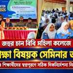 জহুর চান বিবি মহিলা কলেজে উচ্চশিক্ষা বিষয়ক সেমিনার অনুষ্ঠিত