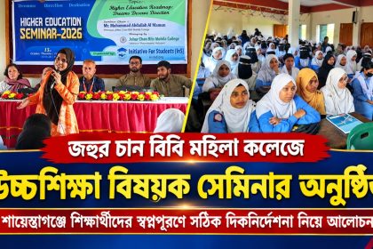 জহুর চান বিবি মহিলা কলেজে উচ্চশিক্ষা বিষয়ক সেমিনার অনুষ্ঠিত
