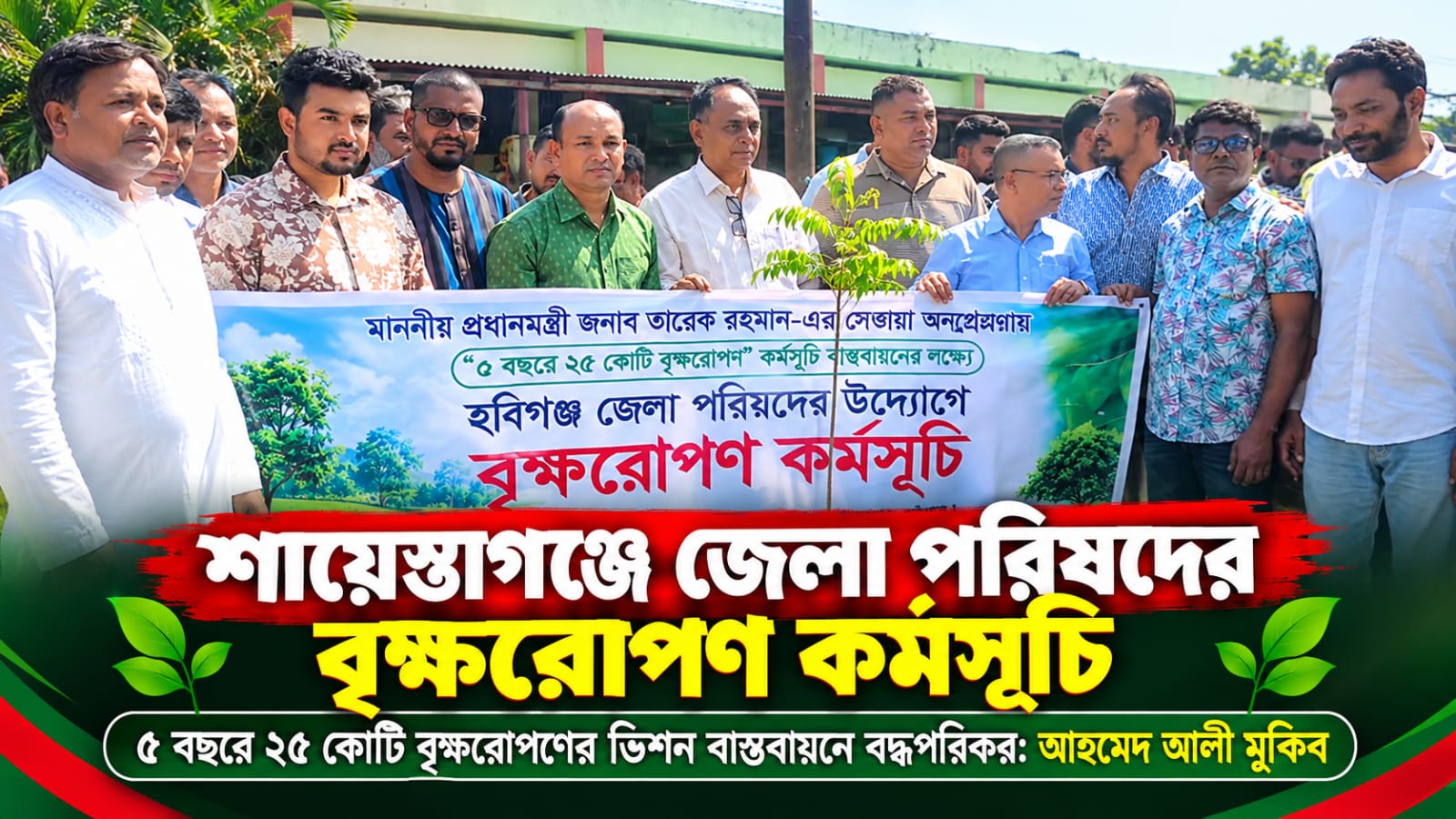 শায়েস্তাগঞ্জে জেলা পরিষদের বৃক্ষরোপণ কর্মসূচি
