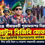 হবিগঞ্জে সীমান্তবর্তী পূজান্ডপের নিরাপত্তায় ১২ প্লাটুন বিজিবি মোতায়েন