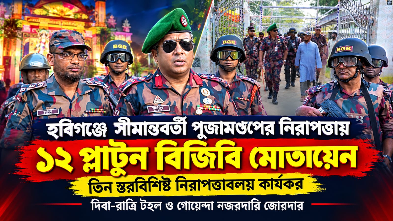 হবিগঞ্জে সীমান্তবর্তী পূজান্ডপের নিরাপত্তায় ১২ প্লাটুন বিজিবি মোতায়েন