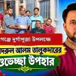 দুর্গাপূজা উপলক্ষে প্রবাসী বদরুলের শুভেচ্ছা উপহার