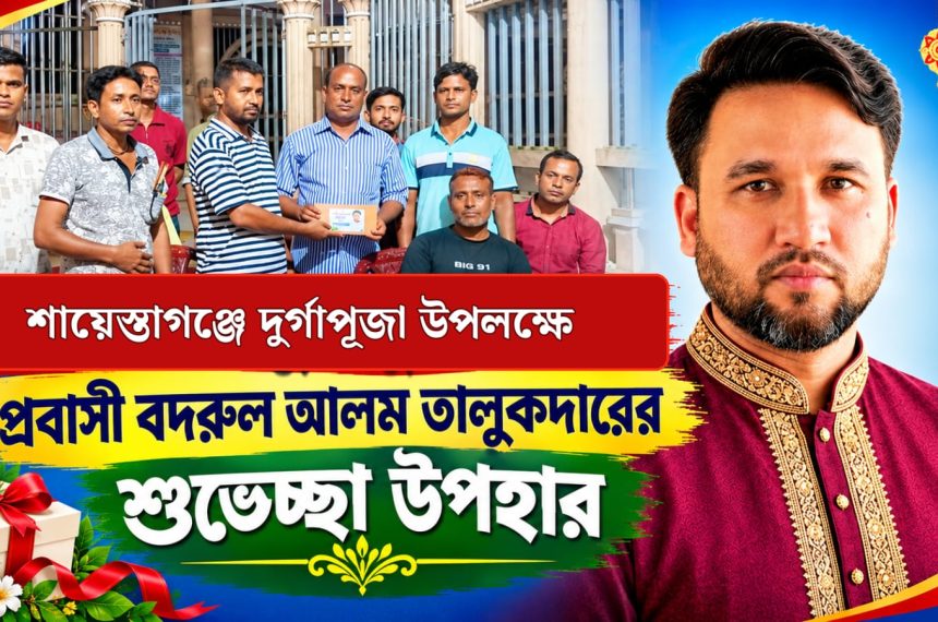 দুর্গাপূজা উপলক্ষে প্রবাসী বদরুলের শুভেচ্ছা উপহার