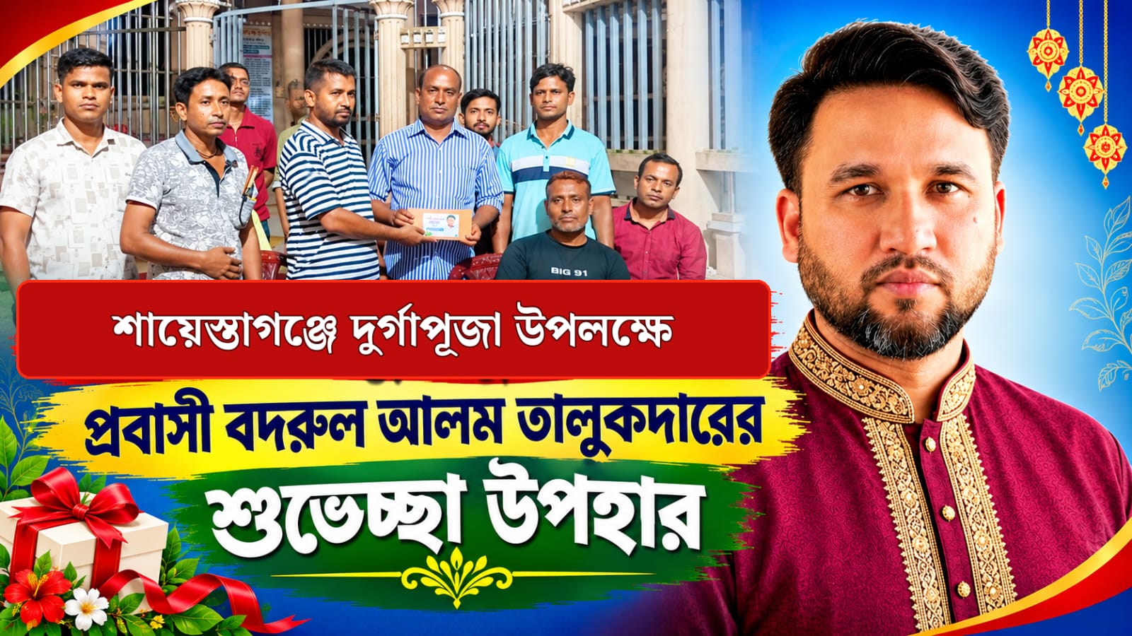 দুর্গাপূজা উপলক্ষে প্রবাসী বদরুলের শুভেচ্ছা উপহার
