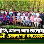 আনন্দ আর ভালোবাসায় কদমতলী একাদশের বনভোজন অনুষ্ঠিত