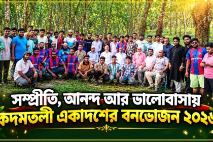 আনন্দ আর ভালোবাসায় কদমতলী একাদশের বনভোজন অনুষ্ঠিত