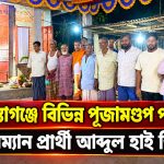 পূজামন্ডপ পরিদর্শন করলেন চেয়ারম্যান প্রার্থী আব্দুল হাই জিহাদী