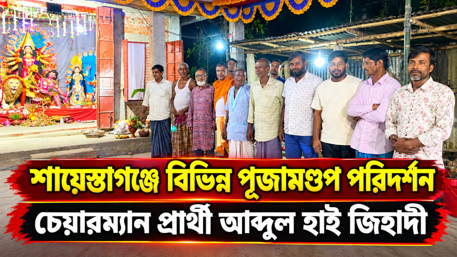 পূজামন্ডপ পরিদর্শন করলেন চেয়ারম্যান প্রার্থী আব্দুল হাই জিহাদী