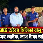 অবৈধ সিলিকা বালু পরিবহনে ট্রাক্টরসহ আটক ব্যক্তিকে জরিমানা