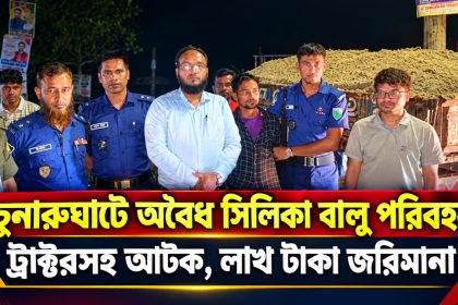 অবৈধ সিলিকা বালু পরিবহনে ট্রাক্টরসহ আটক ব্যক্তিকে জরিমানা