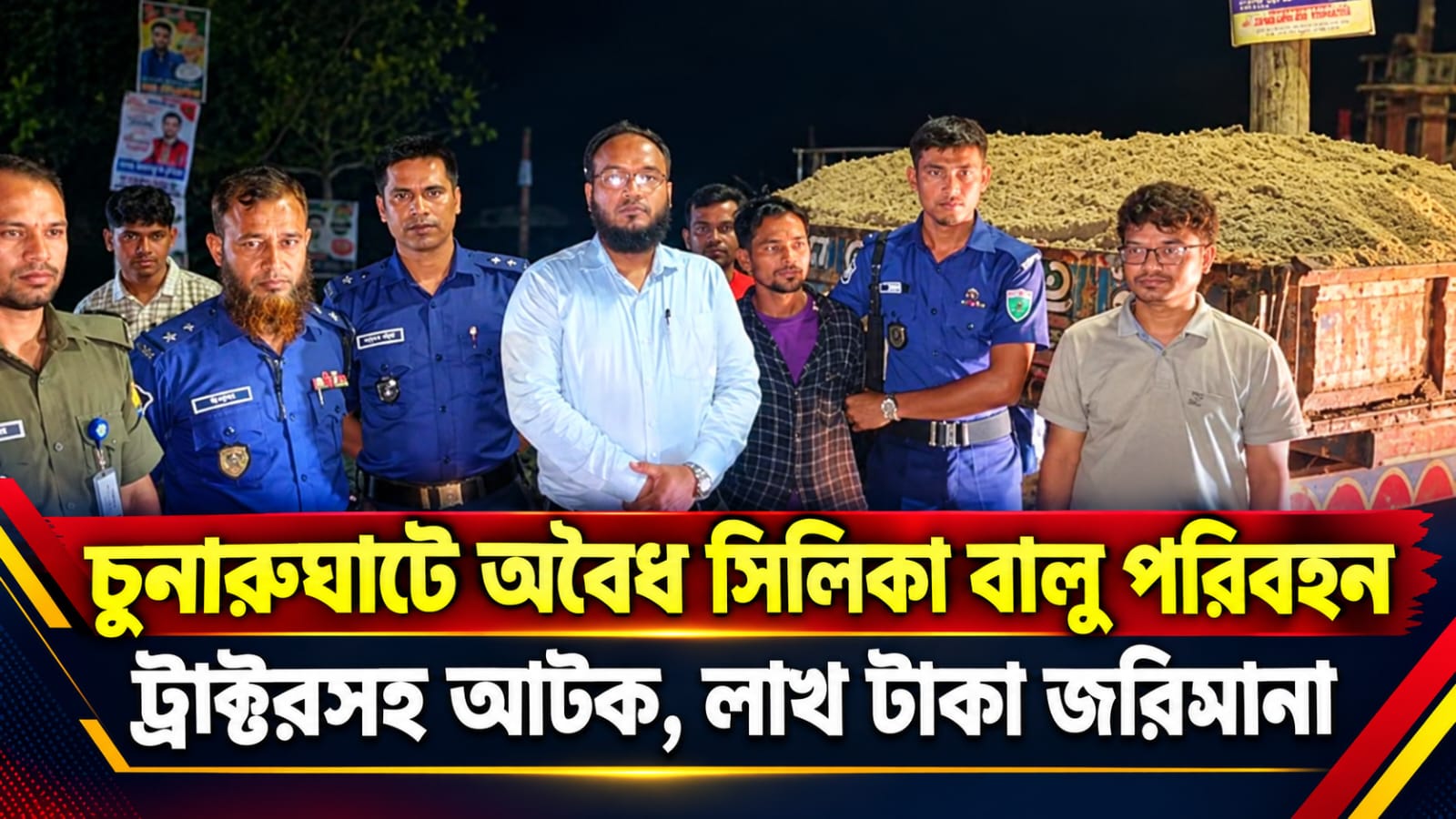 অবৈধ সিলিকা বালু পরিবহনে ট্রাক্টরসহ আটক ব্যক্তিকে জরিমানা