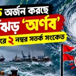 ঘূর্ণিঝড় অর্ণব শক্তি বাড়িয়ে প্রবল ঘূর্ণিঝড়ে পরিণত হতে পারে