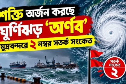 ঘূর্ণিঝড় অর্ণব শক্তি বাড়িয়ে প্রবল ঘূর্ণিঝড়ে পরিণত হতে পারে