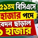 ৫১তম বিসিএসে ৫ হাজার পদে আবেদন