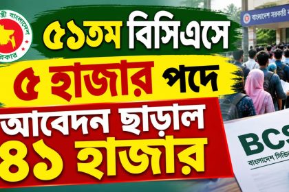 ৫১তম বিসিএসে ৫ হাজার পদে আবেদন